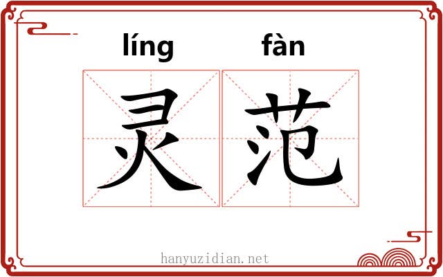 灵范 灵范
