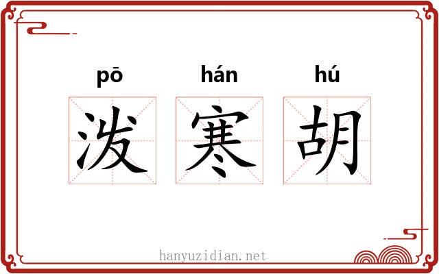 泼寒胡