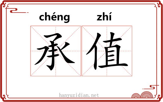 承值