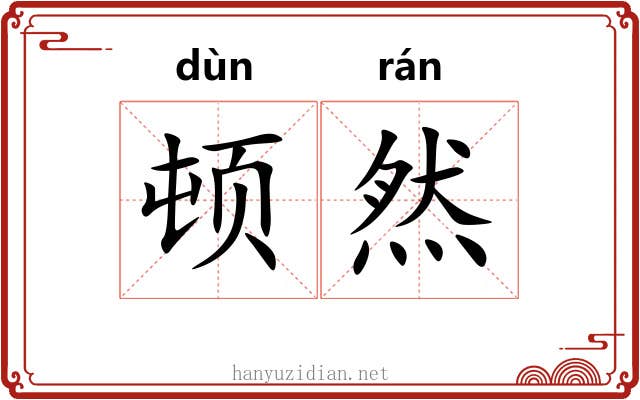 顿然