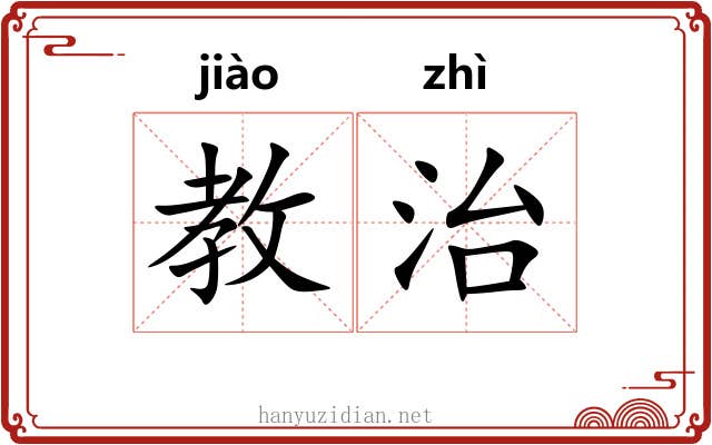 教治