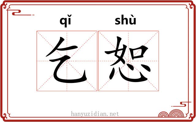 乞恕