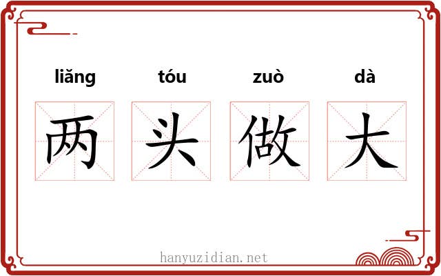 两头做大