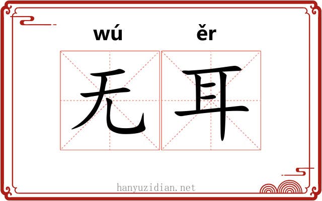 无耳 无耳