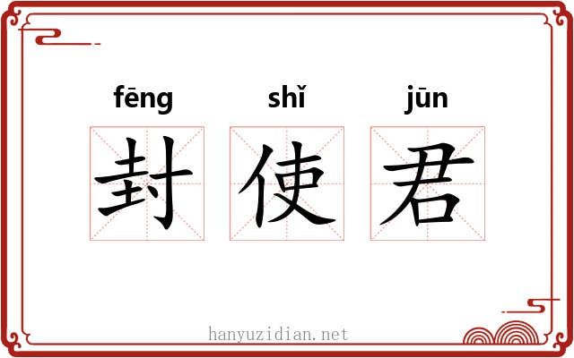 封使君 封使君