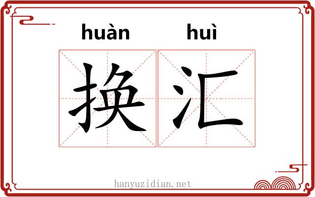 换汇