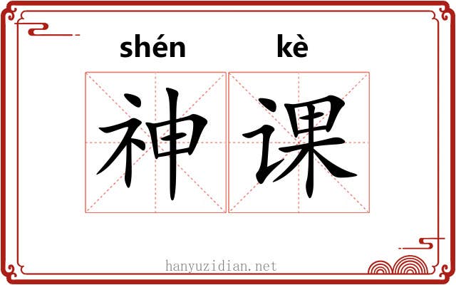 神课 神课