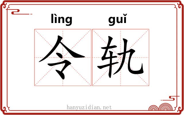 令轨