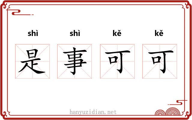 是事可可