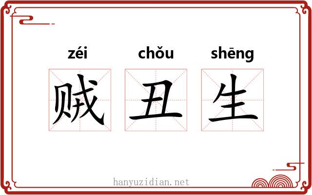 贼丑生 贼丑生