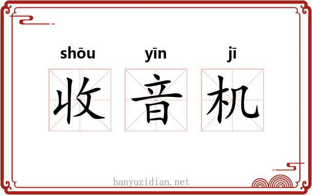 收音机