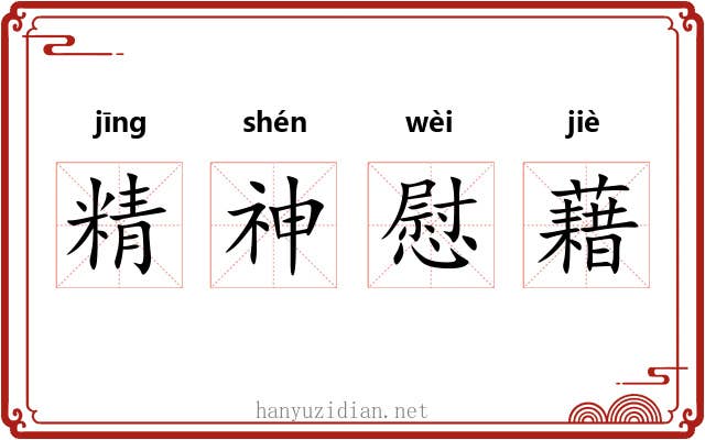 精神慰藉 精神慰藉