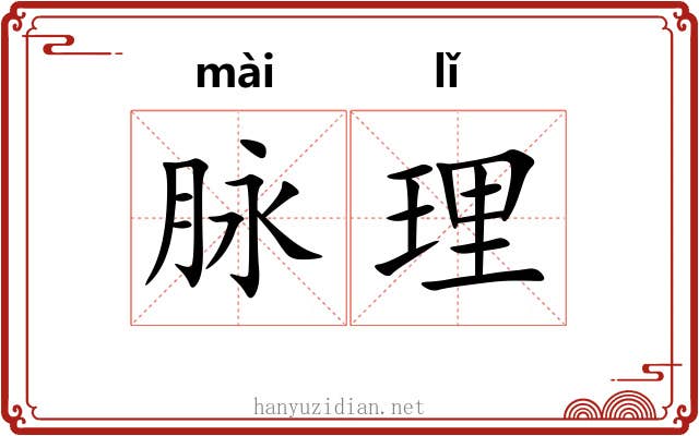 脉理 脉理