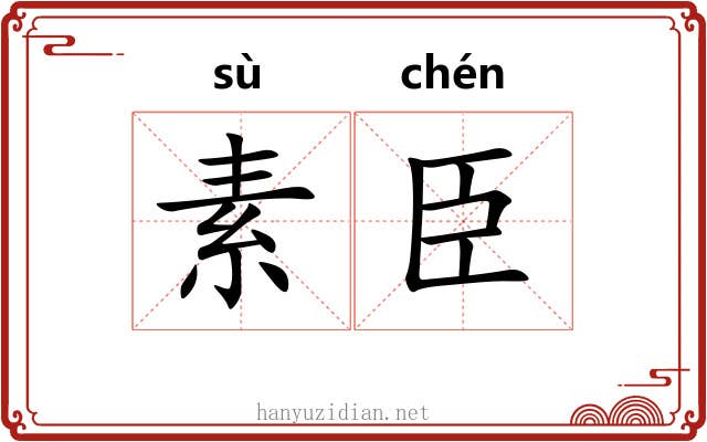 素臣 素臣