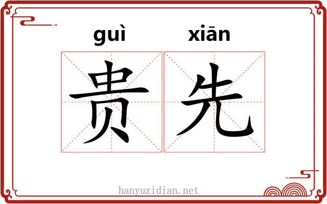 贵先