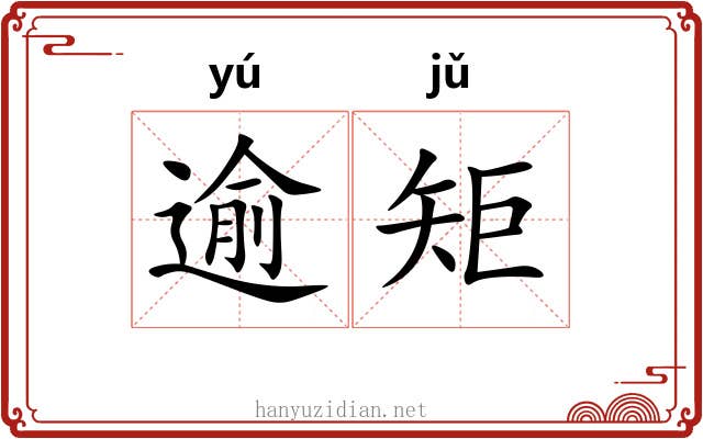 逾矩