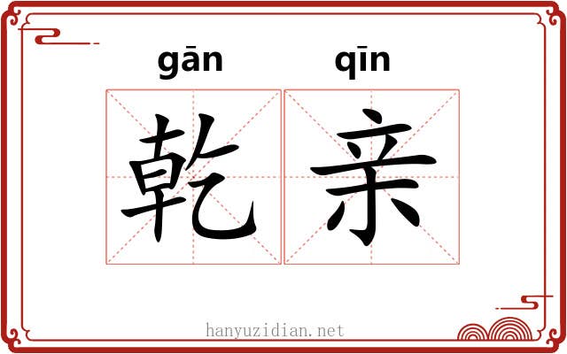 乾亲