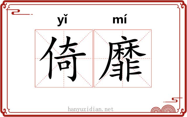 倚靡