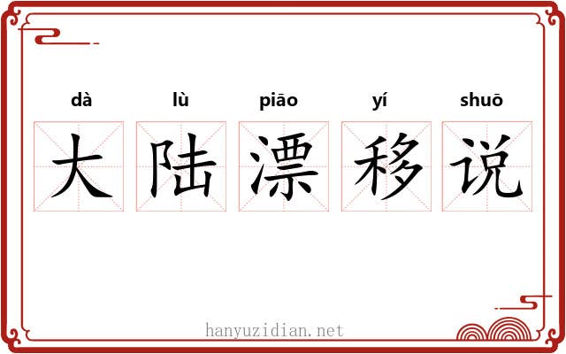大陆漂移说