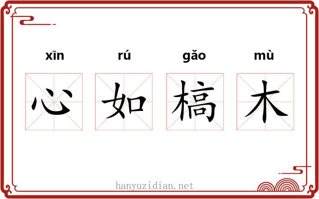 心如槁木 心如槁木