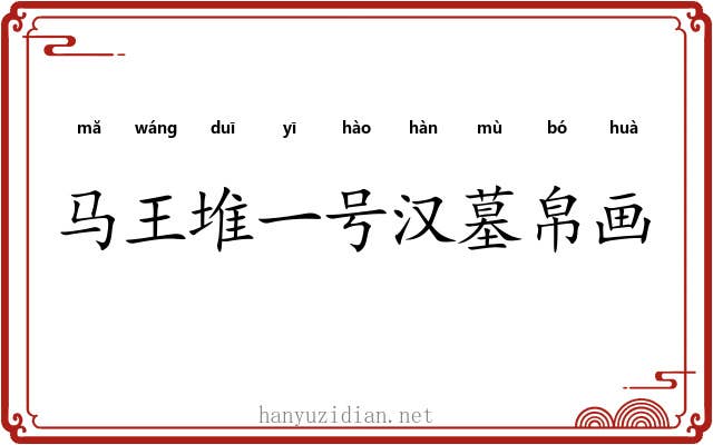 马王堆一号汉墓帛画 马王堆一号汉墓帛画