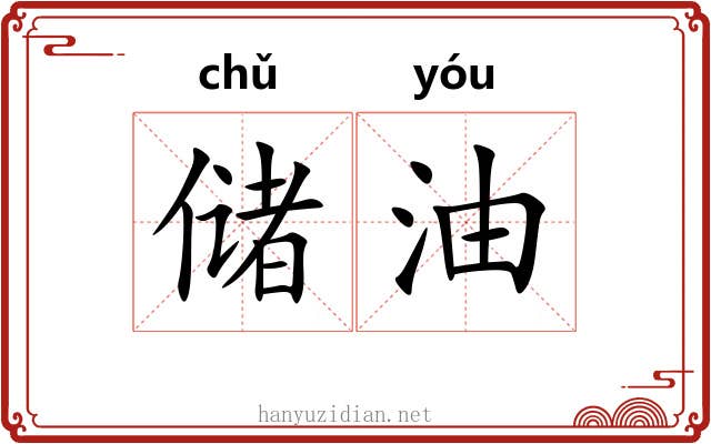 储油