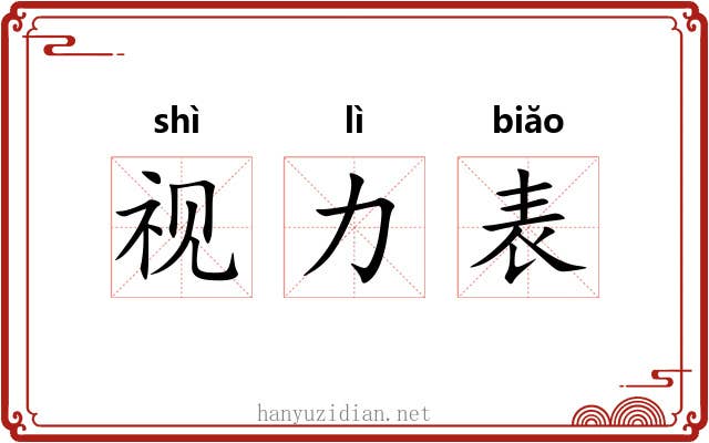 视力表