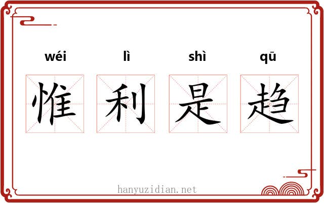 惟利是趋 惟利是趋
