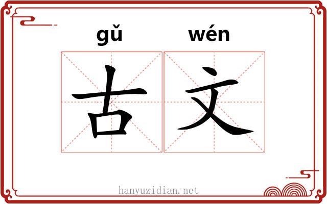 古文 古文