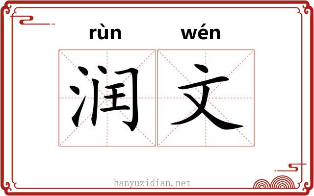 润文
