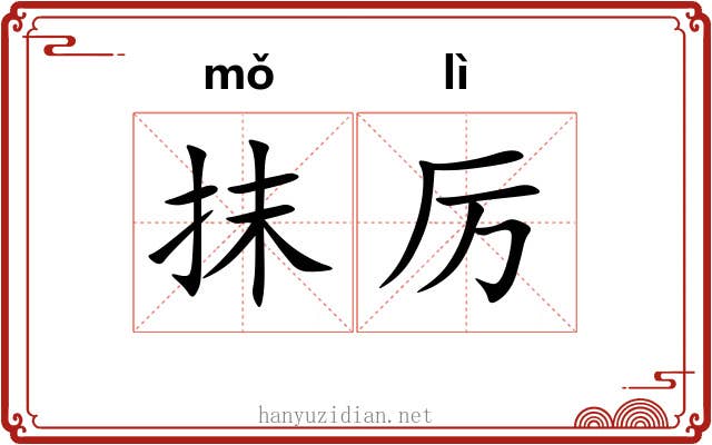 抹厉 抹厉