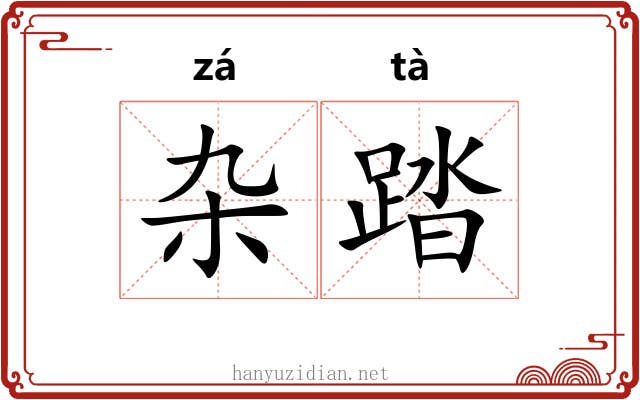 杂踏