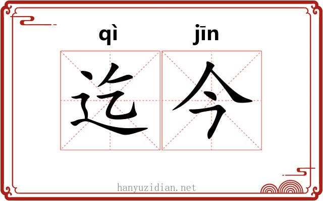 迄今