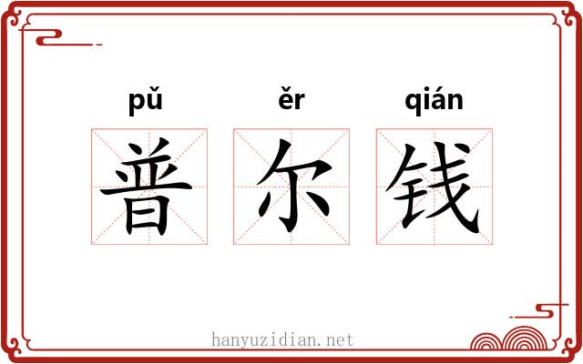 普尔钱 普尔钱