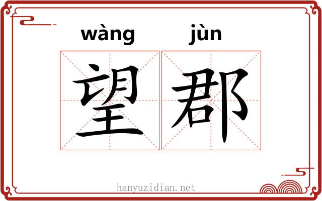 望郡