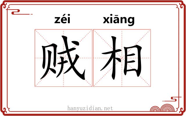 贼相
