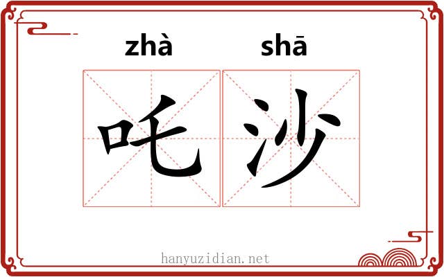 吒沙