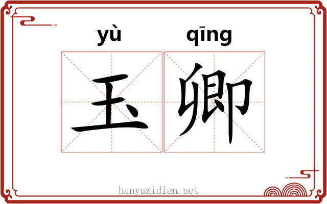 玉卿 玉卿