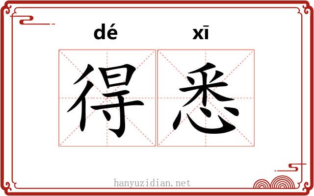 得悉 得悉