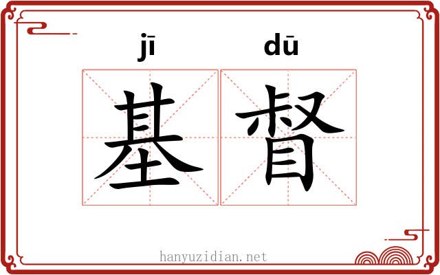 基督