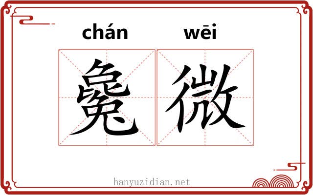 毚微 毚微
