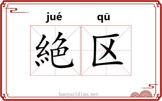 絶区