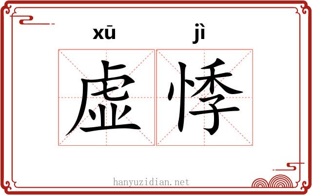 虚悸