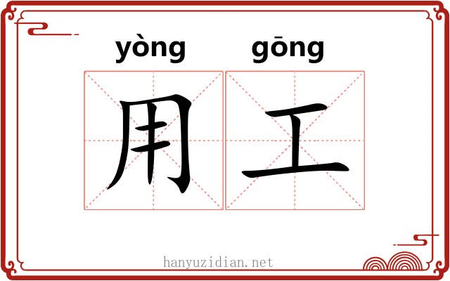 用工