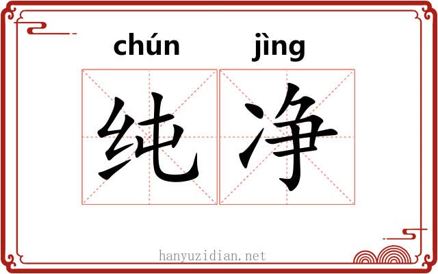 纯净