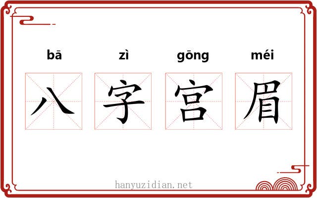 八字宫眉