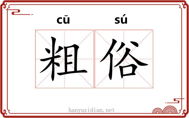 粗俗 粗俗