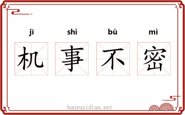 机事不密