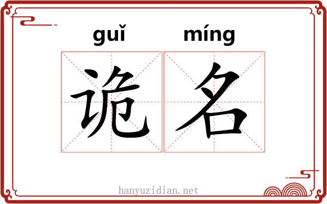 诡名 诡名