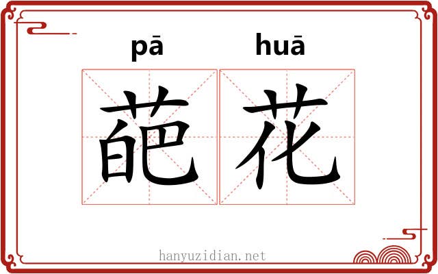 葩花